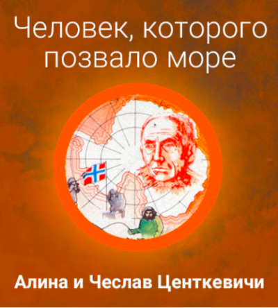 Центкевич Алина, Центкевич Чеслав – Человек, которого позвало море