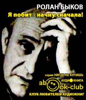 Я побит - начну сначала