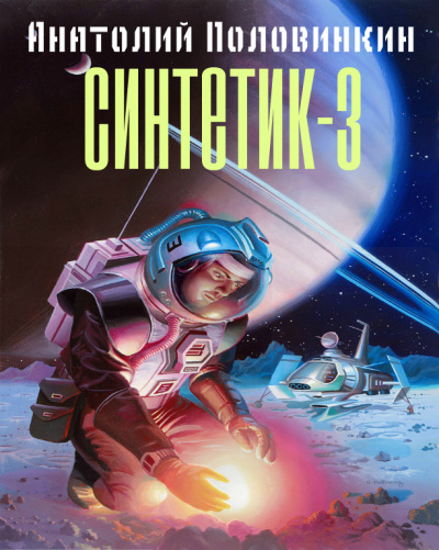 Синтетик