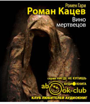 Вино мертвецов
