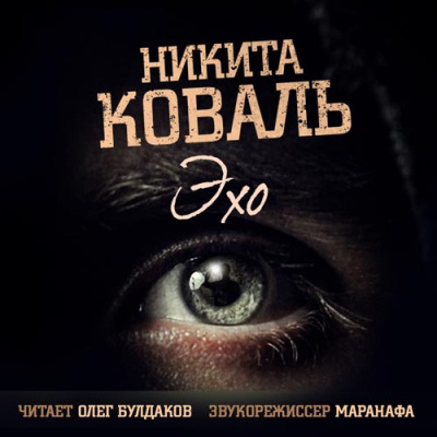 Эхо