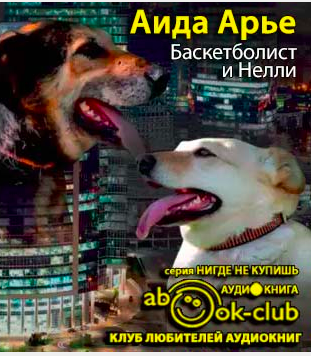Баскетболист и Нелли. Собачья повесть