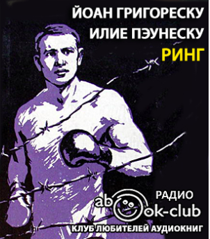 Григореску Йоан, Пэунеску Илие – Ринг