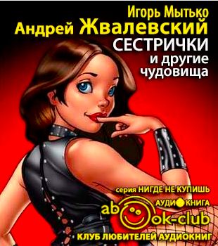 Жвалевский Андрей, Мытько Игорь – Сестрички и другие чудовища