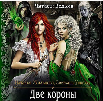 Жильцова Наталья, Ушкова Светлана – Две короны