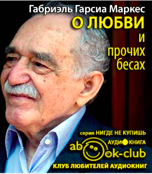 О любви и прочих бесах