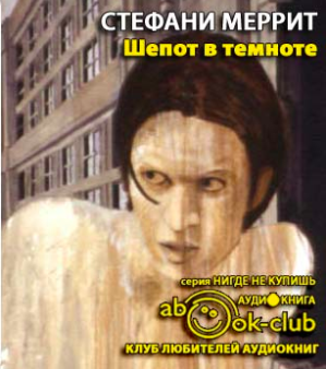 Шепот в темноте