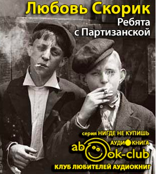 Ребята с Партизанской