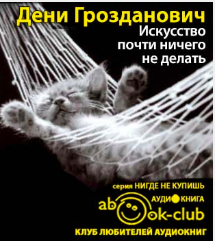 Искусство почти ничего не делать
