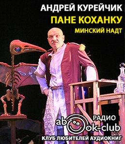 Пане Коханку