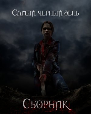 Самый черный день