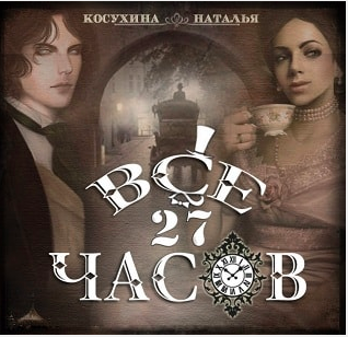 Все двадцать семь часов!