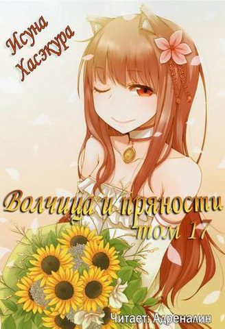 Волчица и пряности. Эпилог