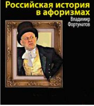 Российская история в афоризмах