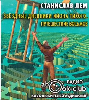 Звездные дневники Ийона Тихого. Путешествие восьмое