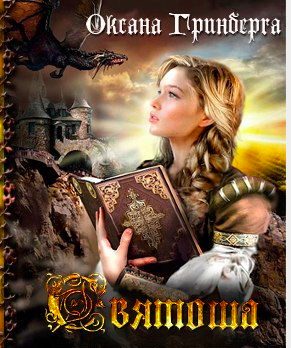 Святоша. Магическая Академия