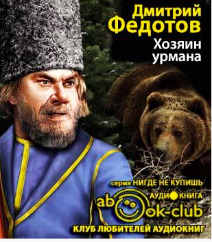 Хозяин урмана