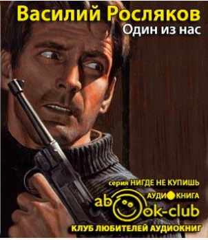 Один из нас