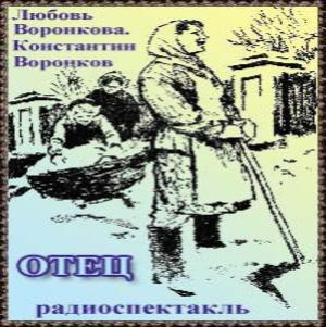 Воронкова Любовь, Воронков Константин – Отец