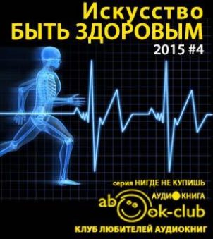 Искусство быть здоровым 2015