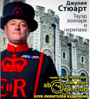 Тауэр, зоопарк и черепаха