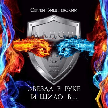 Звезда в руке и шило в