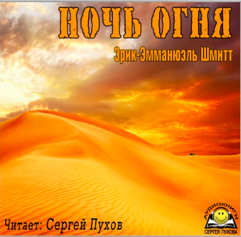 Ночь огня