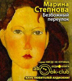Безбожный переулок