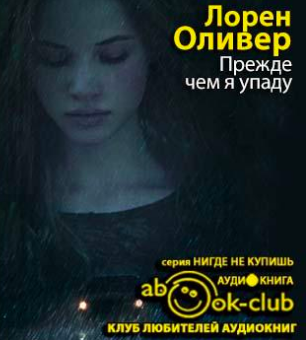 Прежде чем я упаду