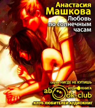 Любовь по солнечным часам