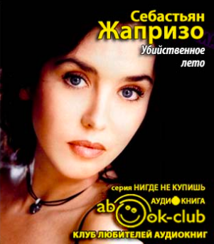 Себастьян Жапризо – Убийственное лето