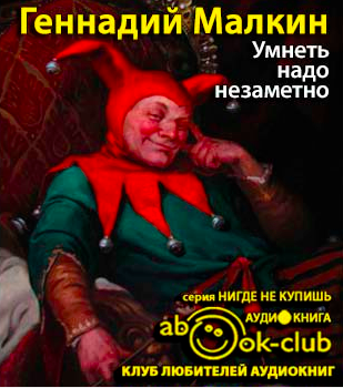 Умнеть надо незаметно