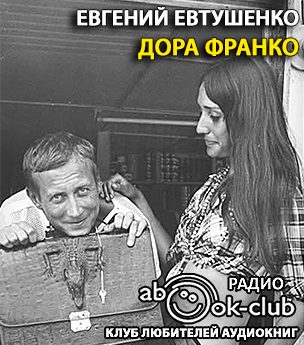 Дора Франко