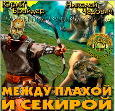 Брайдер Юрий, Чадович Николай – Между плахой и секирой