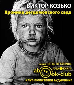 Хроника детдомовского сада