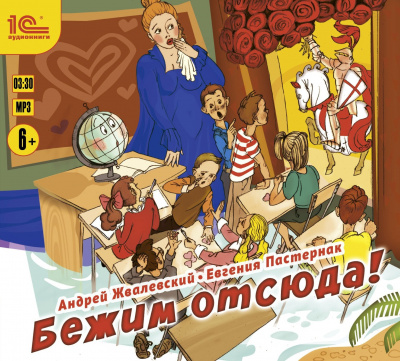 Жвалевский Андрей, Пастернак Евгения – Бежим отсюда!