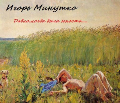 Давно,когда была юность
