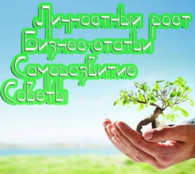 Саморазвитие. Личностный рост. Бизнес-статьи. Советы