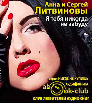 Литвинова Анна, Литвинов Сергей – Я тебя никогда не забуду