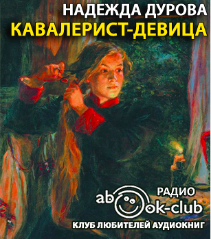 Кавалерист-девица