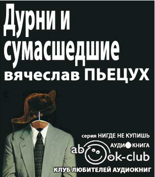 Дурни и сумасшедшие. Неусвоенные уроки родной истории