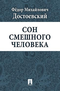 Достоевский Фёдор – Сон смешного человека