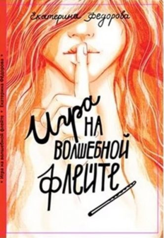 Игра на Волшебной Флейте