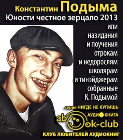 Юности честное зерцало - 2013