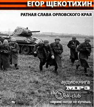 Ратная слава Орловского края