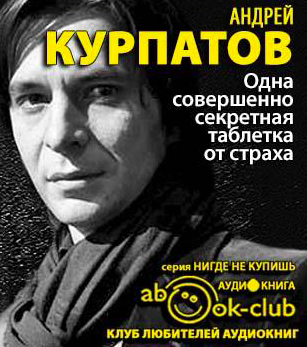 Одна совершенно секретная таблетка от страха