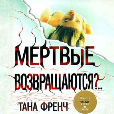 Мёртвые возвращаются?