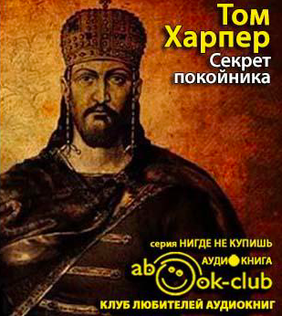 Секрет покойника