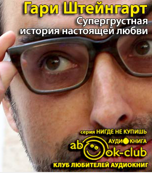 Супергрустная история настоящей любви