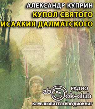 Купол Святого Исаакия Далматского